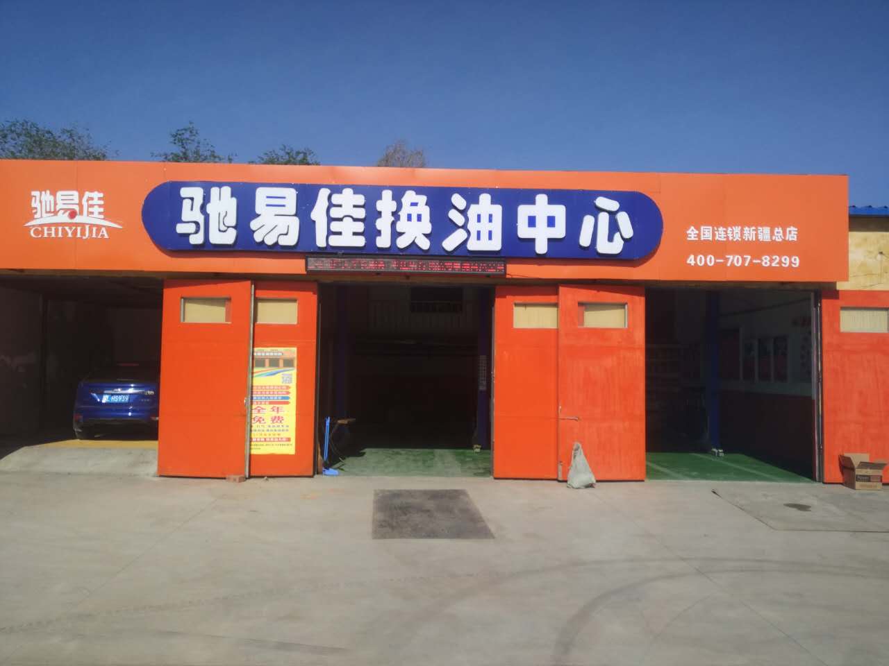 驰易佳全国连锁换油中心